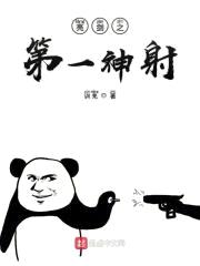 亮剑之第一神射封面