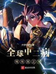 全球中二病唯有我正常封面