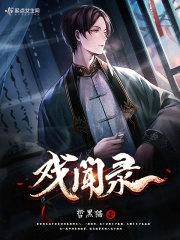 戏闻录封面