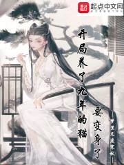 开局养了九年的猫要变身了封面