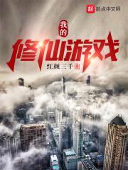 我的修仙游戏封面