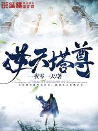 逆天塔尊封面
