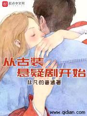 从古装悬疑剧开始封面