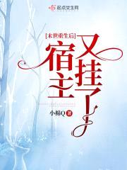 末世重生后宿主又挂了封面