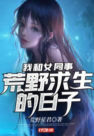 我和女同事荒野求生的日子封面