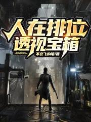 全球排位：我能看透宝箱封面