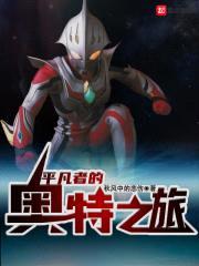 平凡者的奥特之旅封面