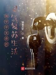 我平平无奇的灵气复苏生活封面