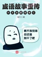对天发誓，想揍这成语故事封面