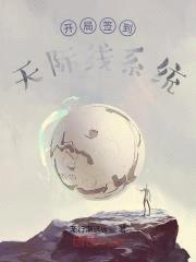 开局签到天际线系统封面