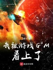 我被游戏GM看上了封面