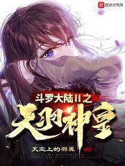 斗罗之天羽神皇封面