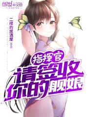 指挥官请签收你的舰娘封面