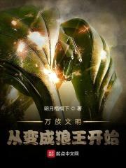 从狼王到星河霸主封面
