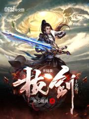 开局我拔剑十万次封面