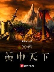 三国：黄巾天下封面