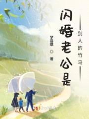 闪婚老公是别人的竹马封面
