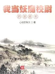 我当妖魔校尉的那些年封面