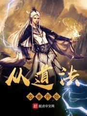 从道法古卷开始封面