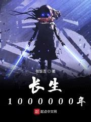 长生1000000年封面