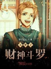 斗罗之财神斗罗封面