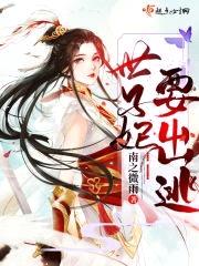 世子妃要出逃封面