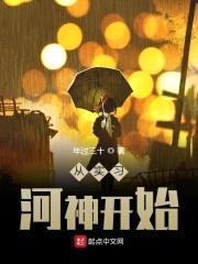 从实习河神开始封面