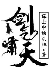 剑气啸天封面