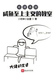 欢迎来到咸鱼至上主义的教室封面