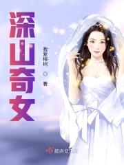 深山奇女封面