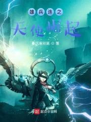 雄兵连之天使崛起封面