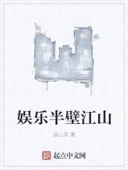 娱乐半壁江山封面