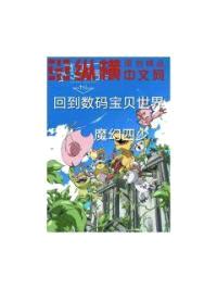 回到数码宝贝世界封面