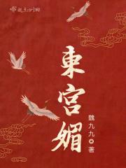 东宫媚封面