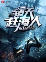 诸天赶海人封面