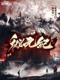 秘元纪封面