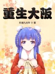 重生大阪封面
