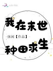 我在末世种田求生封面