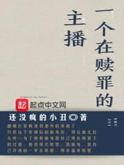 一个在赎罪的主播封面