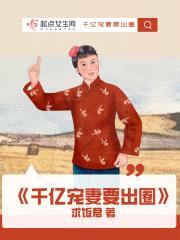 千亿宠妻要出圈封面