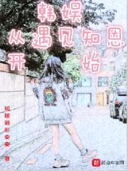 韩娱从遇见知恩开始封面