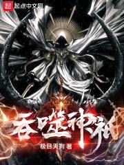 吞噬神祇封面
