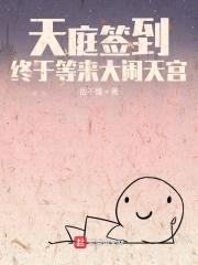 天庭签到，终于等来大闹天宫封面