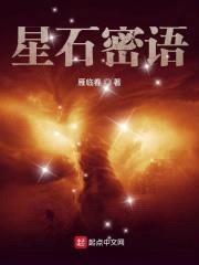星石密语封面