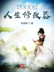 开局签到人生修改器封面