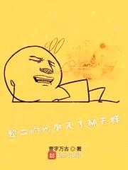 超二的我加入了聊天群封面