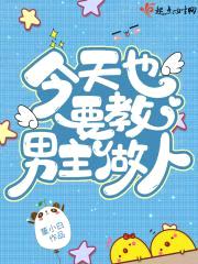今天也要教男主做人！封面