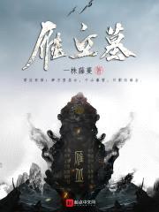雁丘墓封面