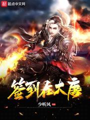 签到在大唐封面