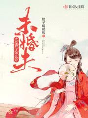 未婚夫太爱我了怎么办封面